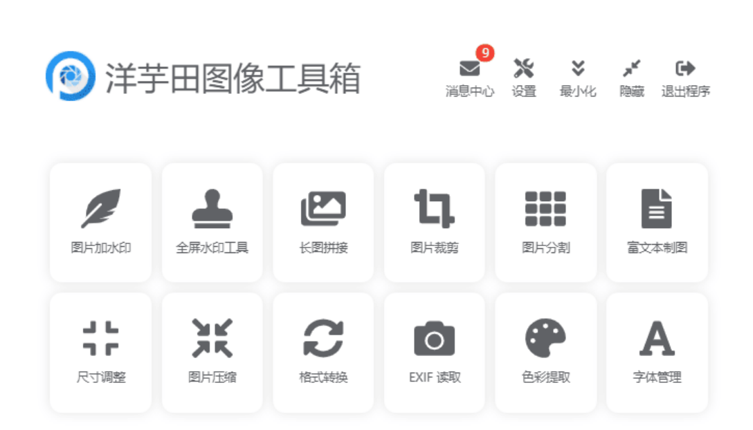 图片处理软件：洋芋田图像工具箱3.5.1绿色版-颜夕资源网-第16张图片
