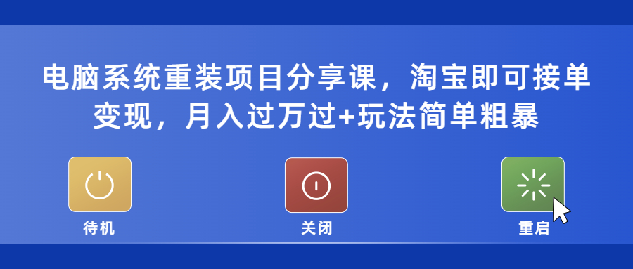 电脑系统重装项目分享课，淘宝即可接单变现，月入过万过+玩法简单粗暴-颜夕资源网-第16张图片
