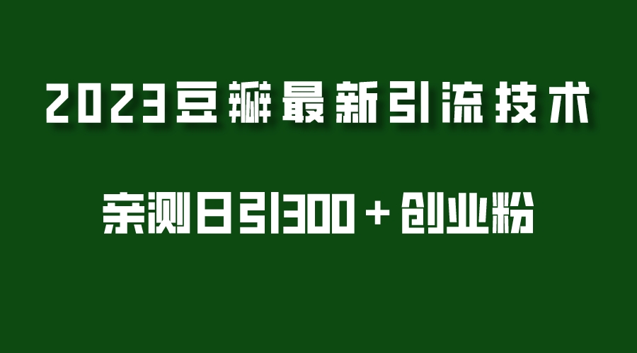 2023豆瓣引流最新玩法，实测日引流创业粉300＋（7节视频课）-颜夕资源网-第16张图片
