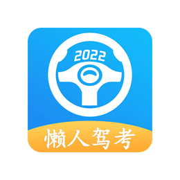 Android 懒人驾考 v2.9.9去广告解锁VIP版-颜夕资源网-第16张图片