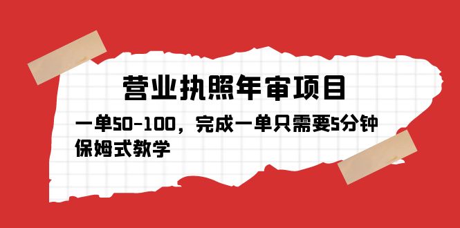 营业执照年审项目，一单50-100，完成一单只需要5分钟，保姆式教学-颜夕资源网-第16张图片