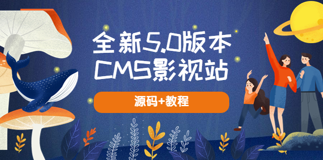 全新5.0版本CMS影视站 无授权搭建即可使用 内容全自动采集 (源码+教程)-颜夕资源网-第16张图片
