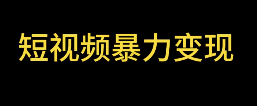 最新短视频变现项目,工具玩法情侣姓氏昵称,非常的简单暴力【详细教程】