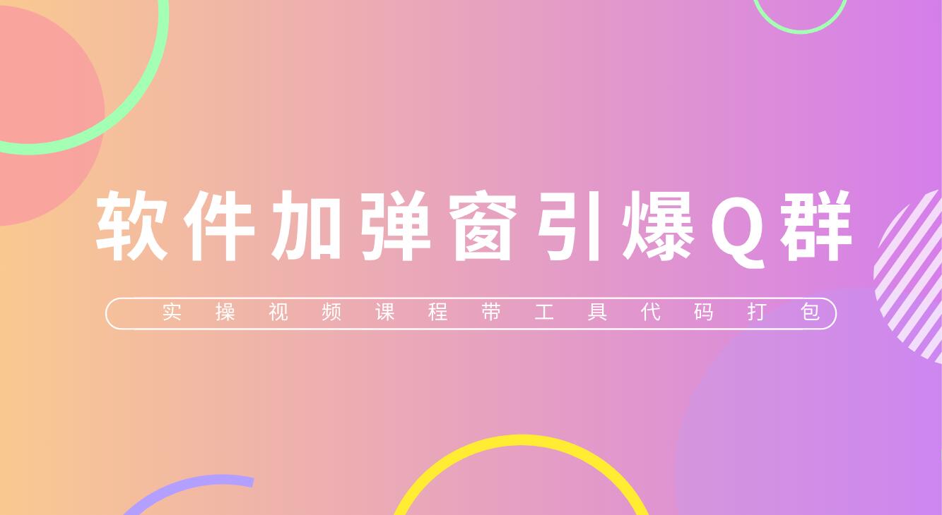 给软件加弹窗引爆QQ群技术(实操视频教程+工具打包)