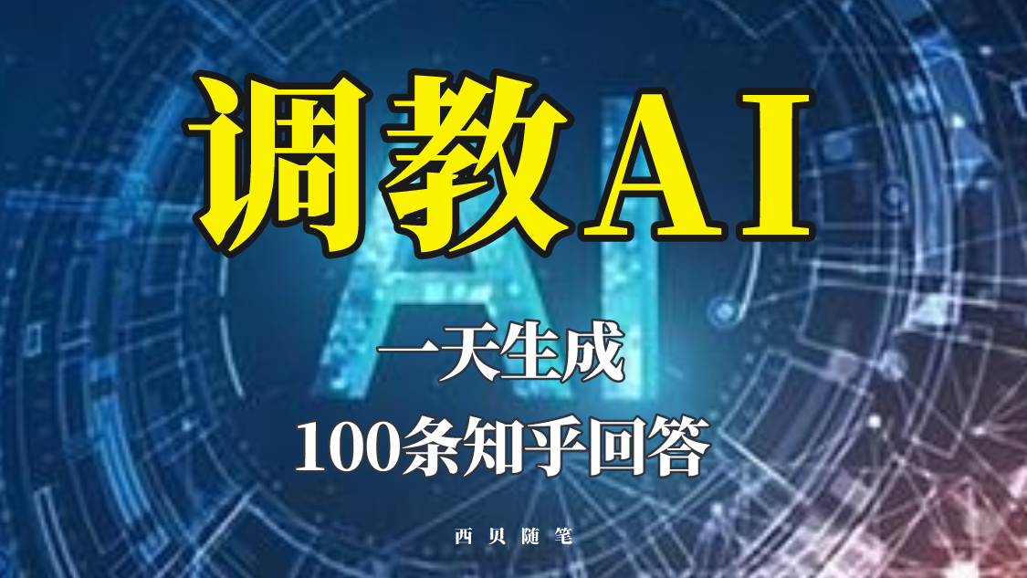分享如何调教AI，一天生成100条知乎文章回答-颜夕资源网-第16张图片