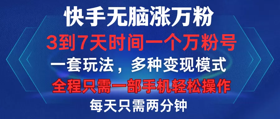 快手无脑涨万粉,3到7天时间一个万粉号,全程一部手机轻松操作,每天只需两分钟,变现超轻松-颜夕资源网-第18张图片 快手无脑涨万粉,3到7天时间一个万粉号,全程一部手机轻松操作,每天只需两分钟,变现超轻松-颜夕资源网-第18张图片
