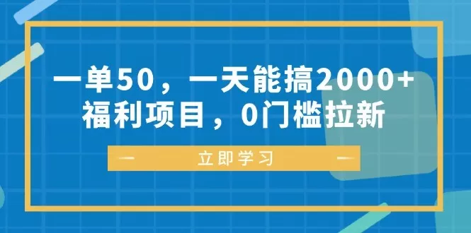 每完成一单可以赚取50元，每天能轻松达到2000元以上的收入、福利丰厚，参与项目无需任何门槛-颜夕资源网-第18张图片