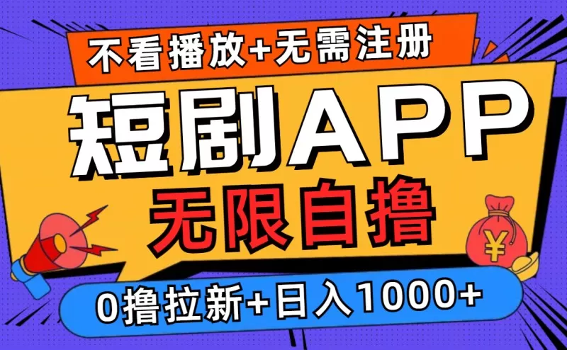 短剧app无限自撸，不看播放不用注册，0撸拉新日入1000+-颜夕资源网-第18张图片