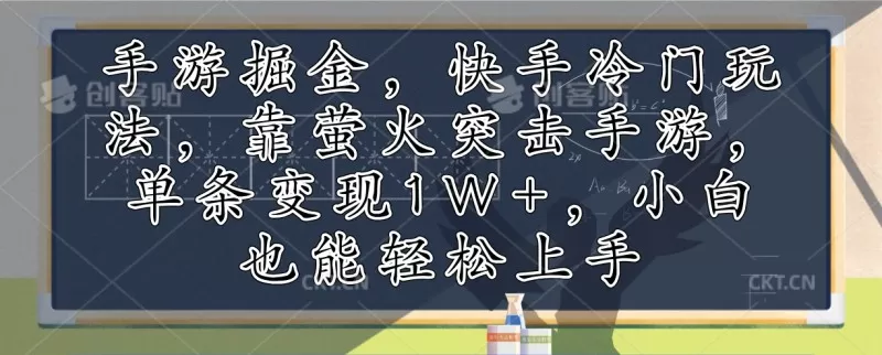 利用手游掘金，探索快手的冷门玩法，通过萤火突击手游，单次变现超过1万元。即使是小白也能轻松上手-颜夕资源网-第18张图片