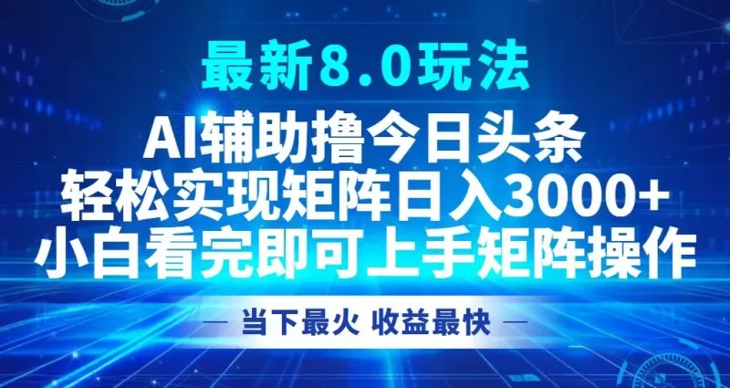 今日头条最新的8.0玩法让您轻松打造矩阵，每天可实现3000元以上的收入。-颜夕资源网-第18张图片