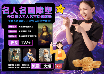 名画名人名言超强反转唱歌跳舞说话 吸睛火爆流量爆炸 每天三分钟 月入过万-颜夕资源网-第18张图片