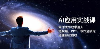 AI应用实战课:带你成为效率达人!短视频、PPT、写作全搞定,还能副业创收-颜夕资源网-第18张图片 AI应用实战课:带你成为效率达人!短视频、PPT、写作全搞定,还能副业创收-颜夕资源网-第18张图片