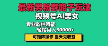 最新视频号AI美女,当天见收益,轻松月入30000+-颜夕资源网-第18张图片 最新视频号AI美女,当天见收益,轻松月入30000+-颜夕资源网-第18张图片