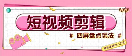 短视频四屏盘点玩法，新手也能快速掌握制作原创视频，轻松涨粉月入万元-颜夕资源网-第18张图片