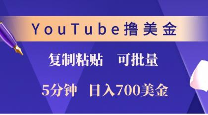 YouTube复制粘贴撸美金，5分钟熟练，1天收入700美金！收入无上限，可批量！-颜夕资源网-第18张图片