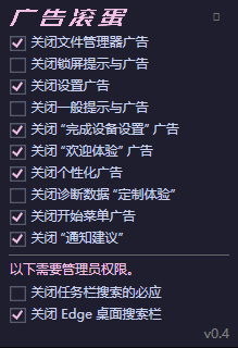 一键关闭 Win11烦人广告 OFGB V0.4汉化版-颜夕资源网-第18张图片