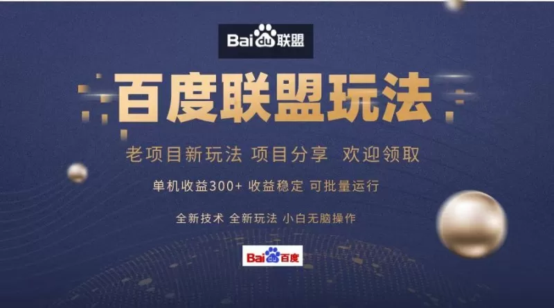 百度联盟课程分享,单日收入可达300+,非常适合小白操作,简单易上手-颜夕资源网-第18张图片 百度联盟课程分享,单日收入可达300+,非常适合小白操作,简单易上手-颜夕资源网-第18张图片