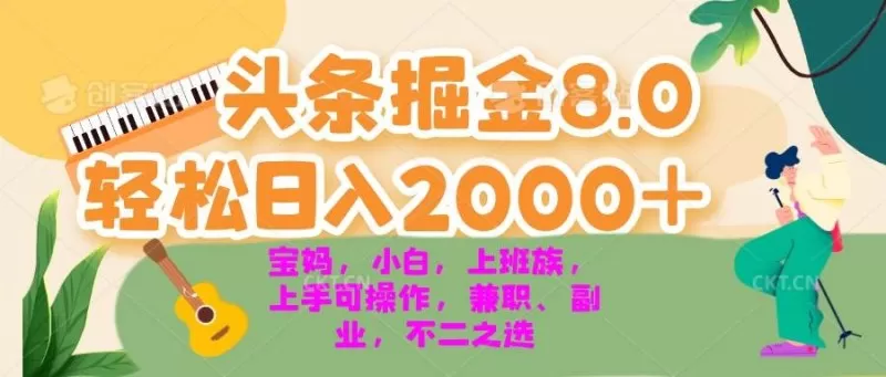 今日头条掘金8.0最新玩法 轻松日入2000+ 小白，宝妈，上班族都可以轻松上手，兼职全职不二之选-颜夕资源网-第18张图片