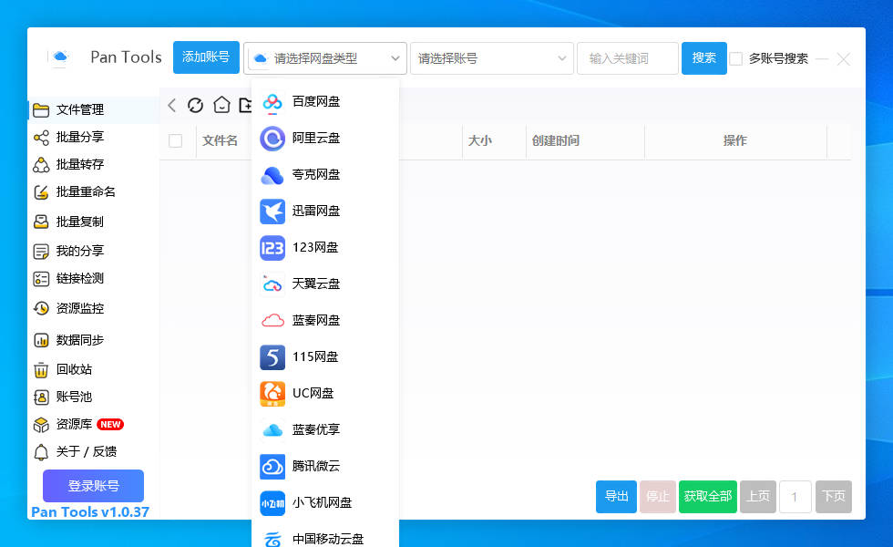 PanTools v1.0.37 多网盘批量分享,转存,重命名,资源监控,数据同步..-颜夕资源网-第17张图片