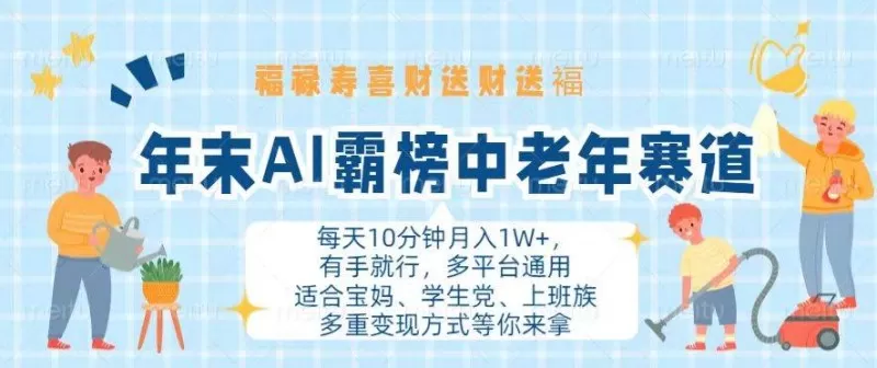 年末AI霸榜中老年赛道，福禄寿喜财送财送褔月入1W+，有手就行，多平台通用-颜夕资源网-第18张图片