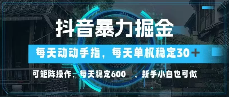 抖音暴力掘金,动动手指就可以,单机30+,可矩阵操作,每天稳定600+,新手小白也可做-颜夕资源网-第18张图片 抖音暴力掘金,动动手指就可以,单机30+,可矩阵操作,每天稳定600+,新手小白也可做-颜夕资源网-第18张图片