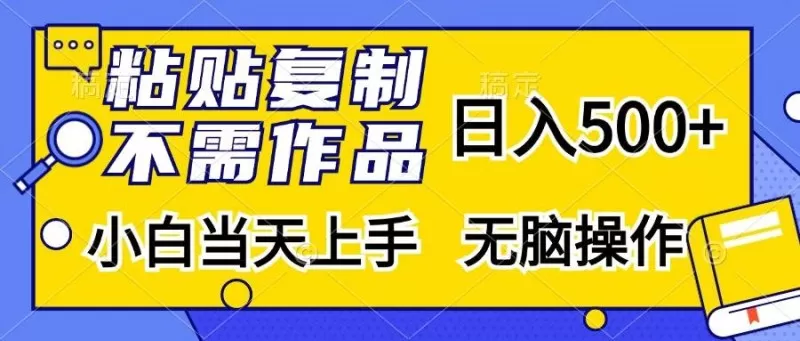 粘贴复制,无需作品,日入500+,小白当天上手,无脑操作-颜夕资源网-第18张图片 粘贴复制,无需作品,日入500+,小白当天上手,无脑操作-颜夕资源网-第18张图片