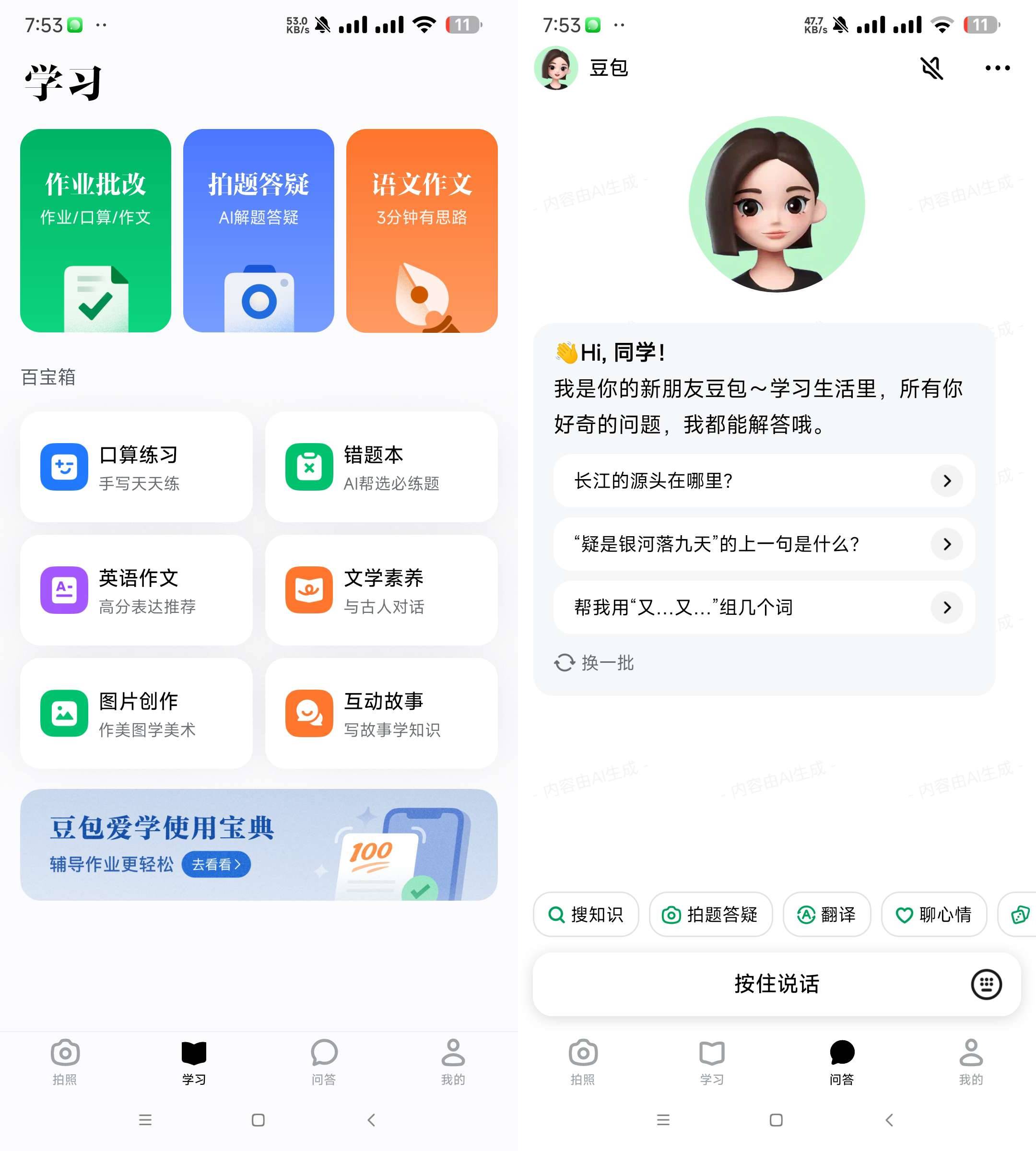 Android 豆包爱学 v3.20 学习者的AI智能伙伴-颜夕资源网-第18张图片