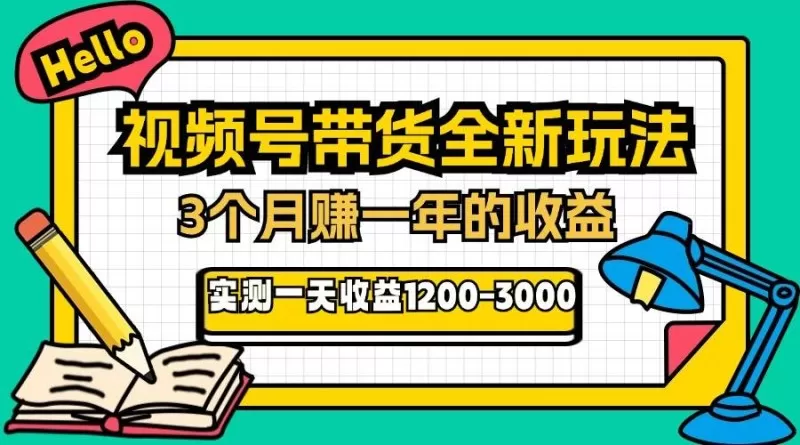 视频号带货全新玩法,3个月赚取一年收入,实测单日收入1200-3000-颜夕资源网-第18张图片 视频号带货全新玩法,3个月赚取一年收入,实测单日收入1200-3000-颜夕资源网-第18张图片