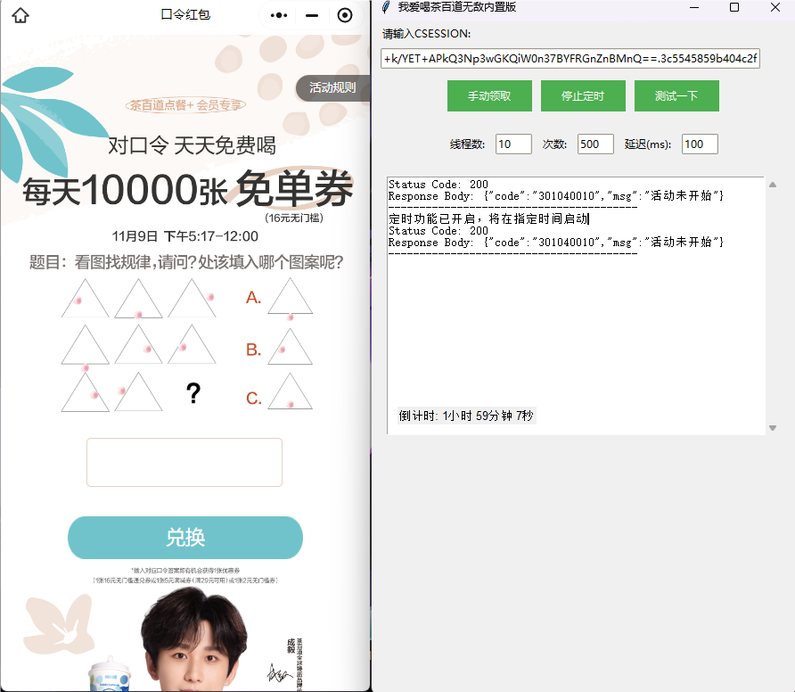 茶百道全自动抢购软，11.9-11.18每天都有-颜夕资源网-第17张图片