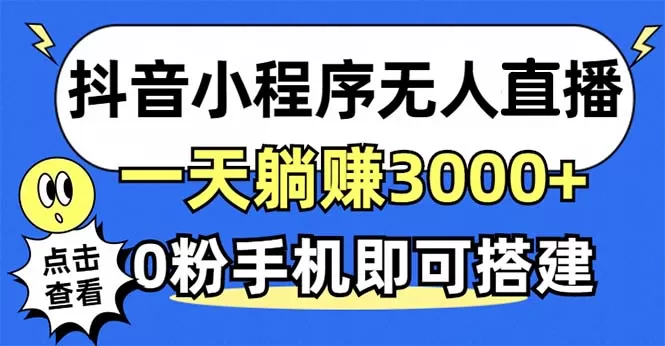 利用抖音小程序无需人工操作即可实现每天躺赚3000以上,不需要粉丝-颜夕资源网-第18张图片 利用抖音小程序无需人工操作即可实现每天躺赚3000以上,不需要粉丝-颜夕资源网-第18张图片