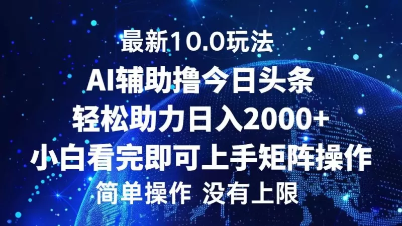 今日头条最新10.0玩法,轻松矩阵日入2000+-颜夕资源网-第18张图片 今日头条最新10.0玩法,轻松矩阵日入2000+-颜夕资源网-第18张图片