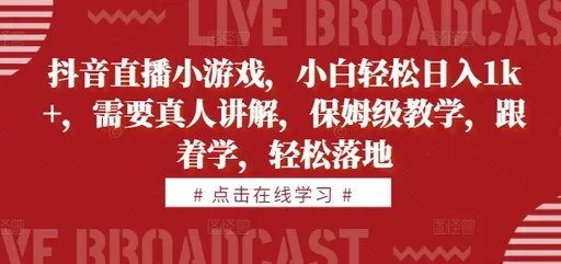 学习抖音直播小游戏,即可轻松每天获得1000+的收益。教学内容由真人讲解,简单易懂-颜夕资源网-第18张图片 学习抖音直播小游戏,即可轻松每天获得1000+的收益。教学内容由真人讲解,简单易懂-颜夕资源网-第18张图片