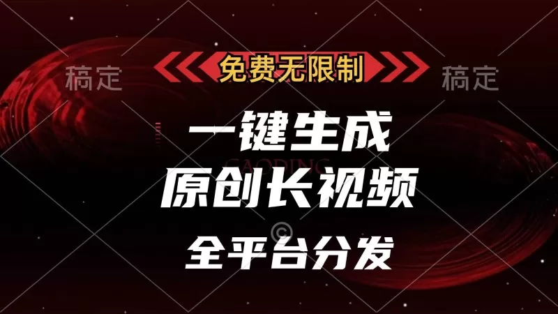 免费无限制,一键生成原创长视频,可发全平台,单账号日入2000+-颜夕资源网-第18张图片 免费无限制,一键生成原创长视频,可发全平台,单账号日入2000+-颜夕资源网-第18张图片