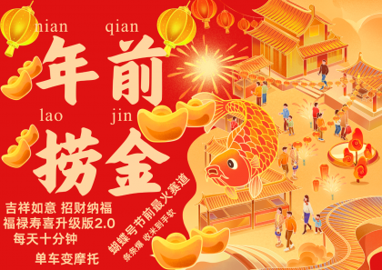 AI最新玩法 春节视频号中老年赛道爆款 年前做起来单车变摩托 招财纳福吉祥如意-颜夕资源网-第18张图片 AI最新玩法 春节视频号中老年赛道爆款 年前做起来单车变摩托 招财纳福吉祥如意-颜夕资源网-第18张图片