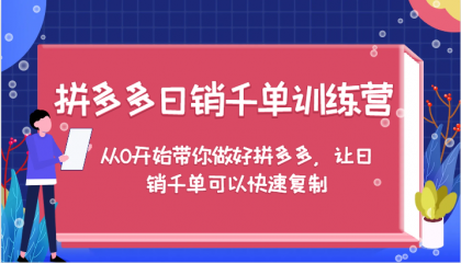 拼多多日销千单训练营,从0开始带你做好拼多多,让日销千单可以快速复制(更新)-颜夕资源网-第18张图片 拼多多日销千单训练营,从0开始带你做好拼多多,让日销千单可以快速复制(更新)-颜夕资源网-第18张图片