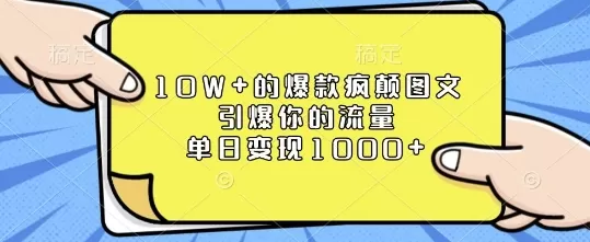 10W+的爆款疯颠图文，引爆你的流量，单日变现1k-颜夕资源网-第18张图片