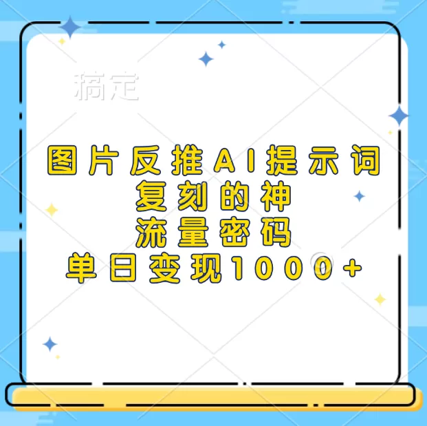 高流量图片反推出AI提示词，再复刻，流量密码，单日1000+-颜夕资源网-第18张图片