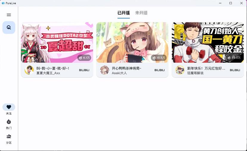 纯粹直播 v1.7.8 斗鱼B站虎牙抖音四合一直播软件,支持电脑/手机/TV版-颜夕资源网-第18张图片 纯粹直播 v1.7.8 斗鱼B站虎牙抖音四合一直播软件,支持电脑/手机/TV版-颜夕资源网-第18张图片