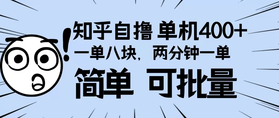 知乎项目，一单8块，二分钟一单。单机400+，操作简单可批量-颜夕资源网-第18张图片