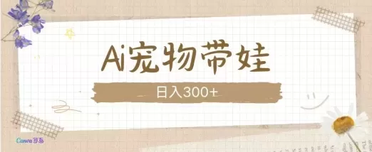 AI宠物带娃，这款视频让人爱心爆棚-颜夕资源网-第18张图片