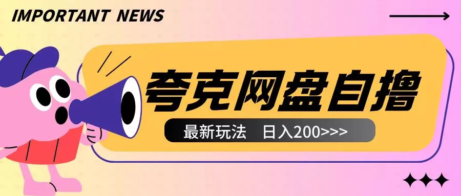 夸克网盘自撸玩法无需真机操作,云机自撸玩法2个小时收入200+-颜夕资源网-第18张图片 夸克网盘自撸玩法无需真机操作,云机自撸玩法2个小时收入200+-颜夕资源网-第18张图片