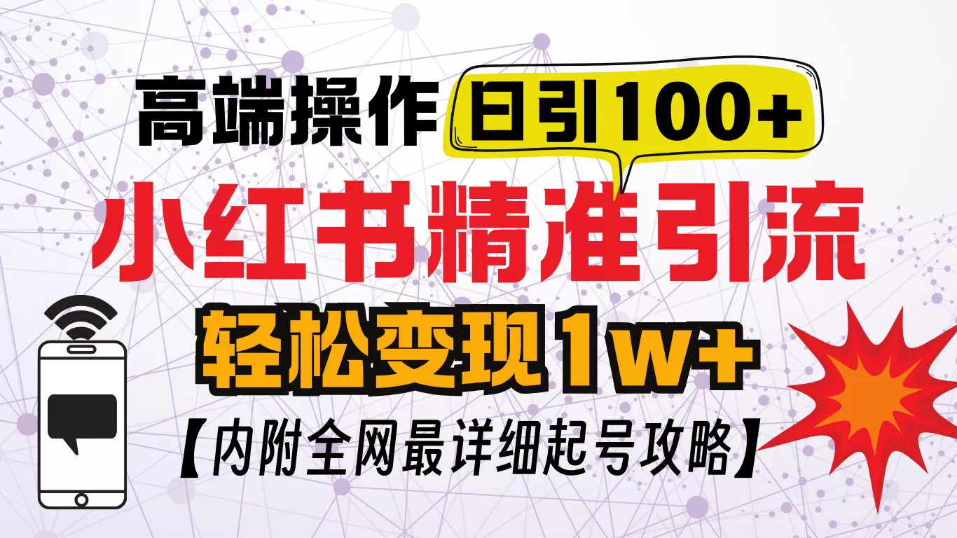 小红书创业笔记，小红书顶级引流玩法，一天100粉不被封，实操技术-颜夕资源网-第18张图片