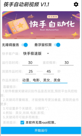 快手自动刷视频 帮助用户获取金币。‌批量养快手账号。无需root-颜夕资源网-第18张图片