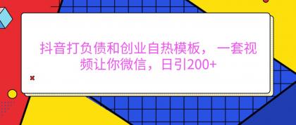 抖音打负债和创业自热模板, 一套视频让你微信,日引200+-颜夕资源网-第18张图片 抖音打负债和创业自热模板, 一套视频让你微信,日引200+-颜夕资源网-第18张图片