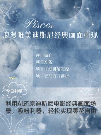 烂漫唯美画面重现，手把手教你如何利用AI还原迪斯尼电影经典画面，轻松实现零花自由-颜夕资源网-第18张图片