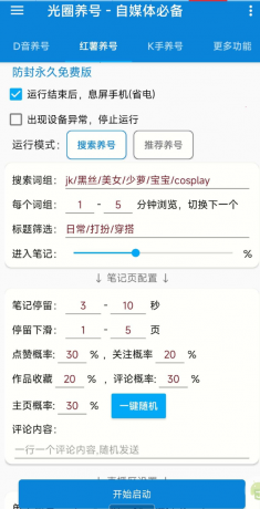 光圈养号助手 自媒体的神器-颜夕资源网-第18张图片