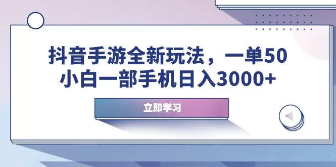 抖音手游全新玩法，一单50，小白一部手机日入3000+-颜夕资源网-第18张图片