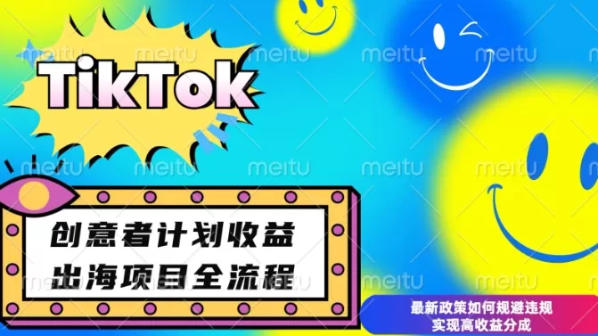 最新TikTok创意者计划开通条件及变现,如何规避违规实现高收益分成-颜夕资源网-第18张图片 最新TikTok创意者计划开通条件及变现,如何规避违规实现高收益分成-颜夕资源网-第18张图片