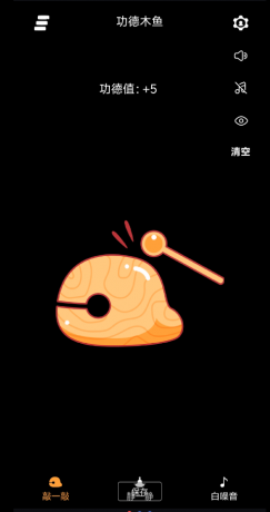 功德木鱼可以积攒电子功德哦，内置许多的功能，许多好玩的玩法，大家快去体验吧。-颜夕资源网-第18张图片