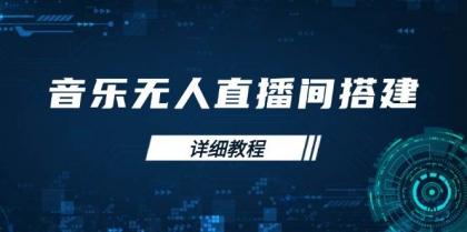 音乐无人直播间搭建全攻略，从背景歌单保存到直播开启，手机版电脑版操作-颜夕资源网-第18张图片